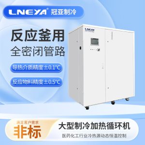 反應(yīng)釜冷熱控溫設(shè)備廠家怎么選