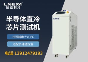 【產(chǎn)品介紹】半導體控溫裝置chiller變頻多通道系列