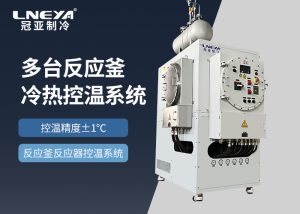 反應釜冷熱控溫系統(tǒng)用于化學反應溫控