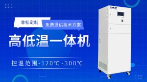 高低溫循環(huán)器常見(jiàn)故障有哪些？高低溫一體機(jī)廠家解...