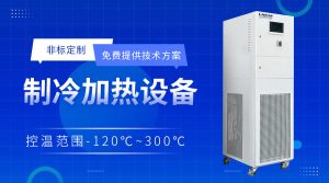 制冷加熱密閉循環(huán)系統(tǒng)在生物實(shí)驗(yàn)室中應(yīng)用