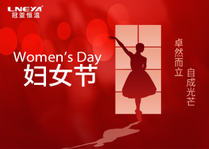 冠亞恒溫祝親愛(ài)的你，2025年婦女節(jié)快樂(lè)