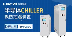 等離子刻蝕冷卻chiller廠家介紹常見(jiàn)刻蝕工藝類型有...