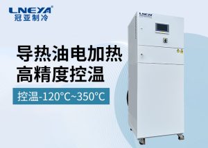 化工連續(xù)流反應(yīng)專(zhuān)用溫控設(shè)備-無(wú)錫冠亞冷熱循環(huán)裝置