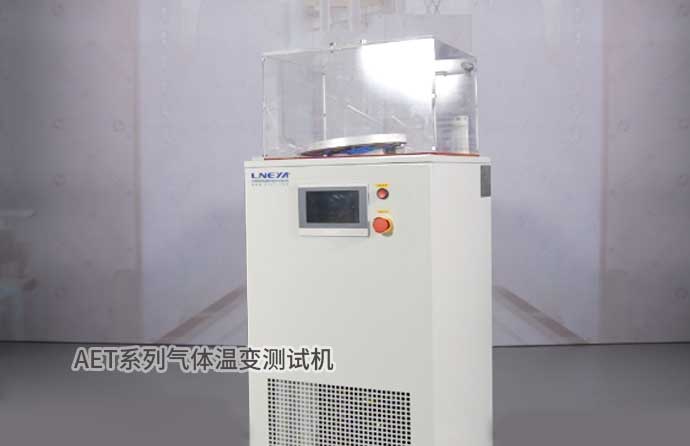 AET系列氣體溫變測試機