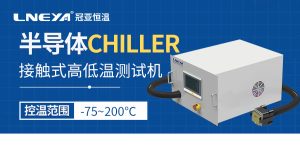 熱流儀在電子元器件測(cè)試中的應(yīng)用有哪些？可以滿足...