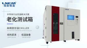 Chamber 試驗箱：芯片老化測試箱介紹
