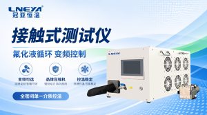 電子元器件溫度沖擊：接觸式高低溫測試儀的場景說明