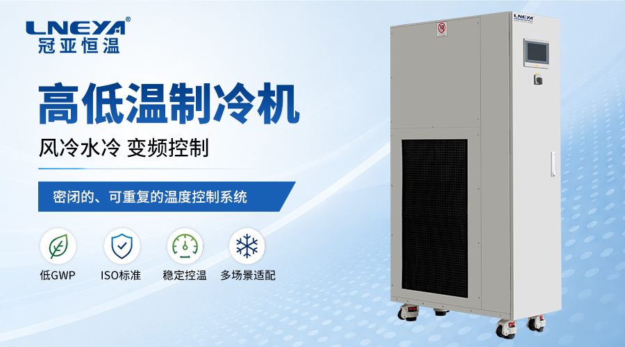 芯片高低溫測試?yán)錈嵋惑w機(jī)能達(dá)到多少低溫？（images 1）